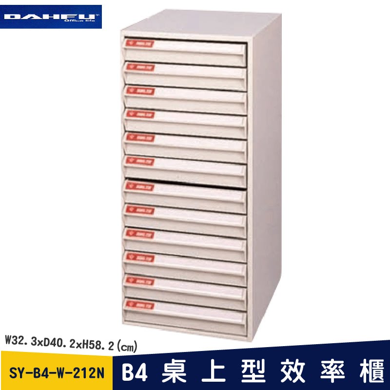 ◎分層好整理◎ SY-B4-W-212N B4桌上型效率櫃 檔案櫃 資料櫃 整理盒 抽屜收納櫃【大富】