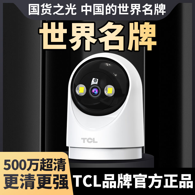 【5.63萬人評價品牌正品】TCL攝像頭超高清家用360度無線WiFi連手機看家看老人小孩監控器-益三禾