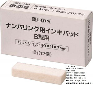 【文具通】日本製 LION ライオン 號碼機 配件 機棉 C2010049