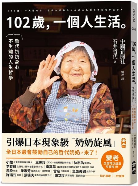 102歲，一個人生活：哲代奶奶保持身心不生鏽的人生哲學【城邦讀書花園】