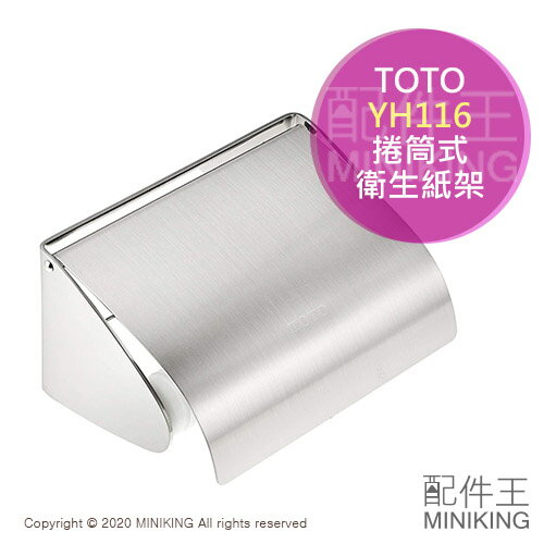 日本代購 空運 TOTO YH116 不鏽鋼 捲筒式 衛生紙架 面紙架 紙巾架 衛浴 廁所 配件
