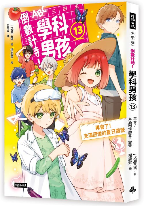 倒數計時！學科男孩（13）：再會了！充滿回憶的夏日露營