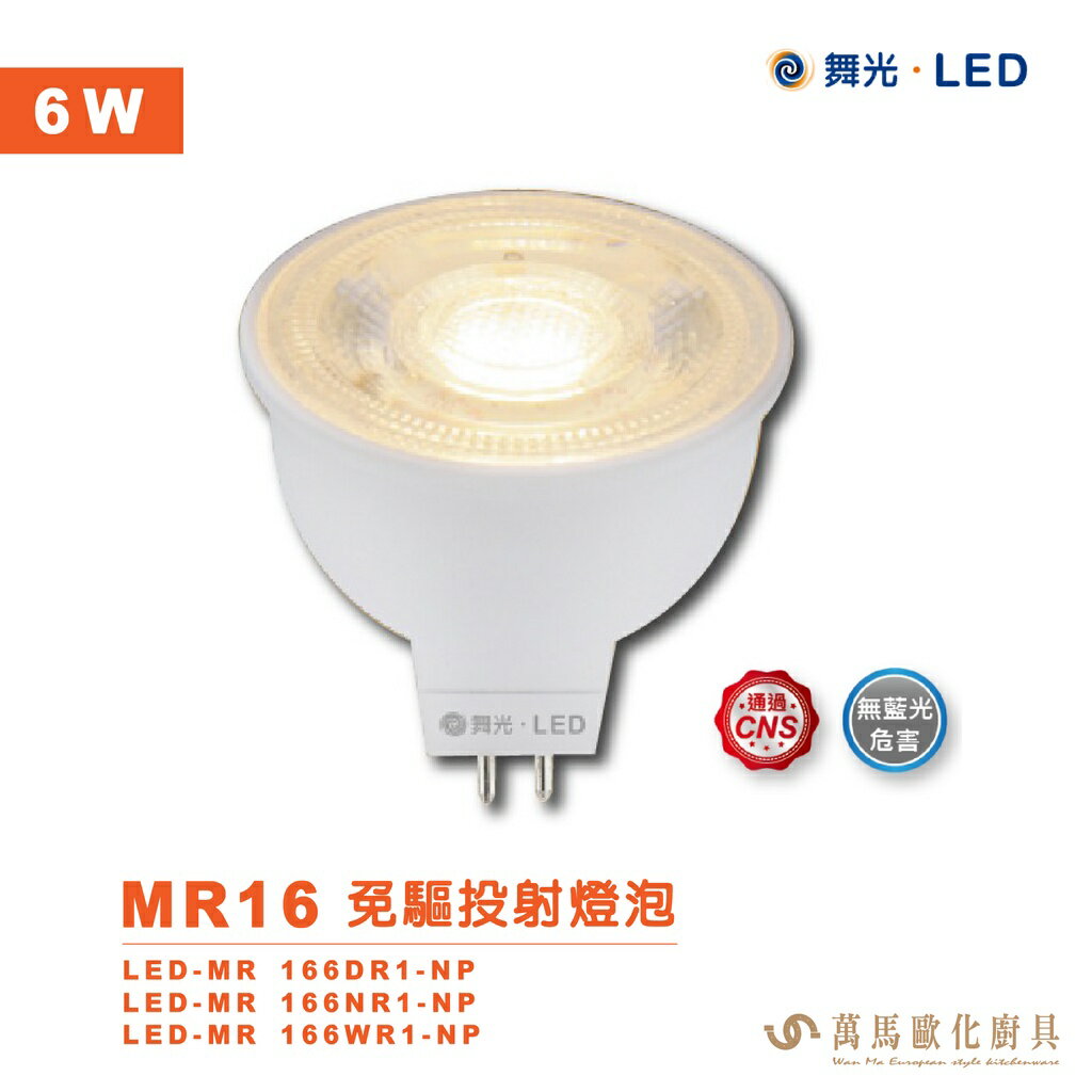 舞光 LED MR16免驅投射燈泡 6W 免安杯燈 内置驅動好安裝 全電壓設計好運用 色溫齊全 無藍光危害