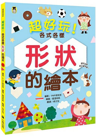 超好玩！各式各樣形狀的繪本(還可以學英文單字喔！) | 拾書所