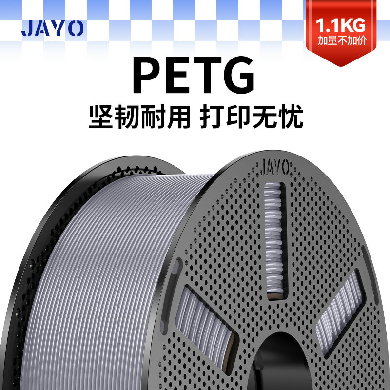 JAYO適用拓竹3D印表機耗材PETG1.1KG 1.75mmFDM高透明度3d結構件專用適用創想智慧派A1 P1 X1 P2S H2S快造U1