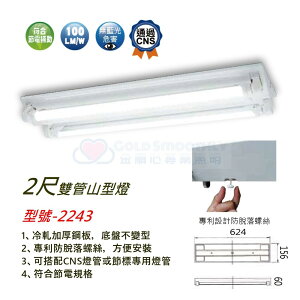 ☼金順心☼~舞光 LED 2尺 20W T8 雙管 山型燈 LED-4143 附燈管 吸頂燈 山形燈 東亞 MARCH