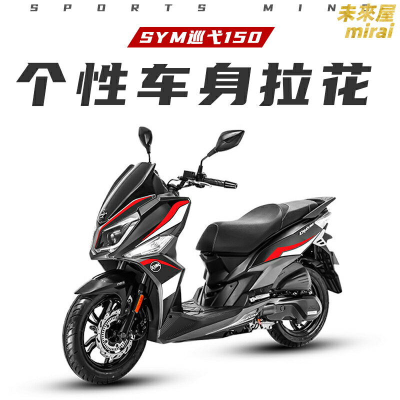 【全車版花】巡弋150貼紙 三陽機車改裝貼紙 機車拉花 車身貼紙 防水貼紙 輪轂貼 個性化裝飾 防刮耐磨 全車套裝 免工具DIY