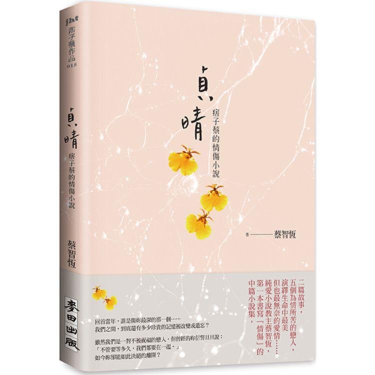 【預購】貞晴：痞子蔡的情傷小說 | 拾書所