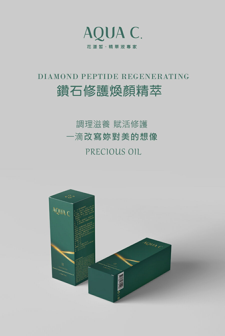 AQUA C.花漾皙 鑽石修護煥顏精萃 30ml【綠洲藥局】