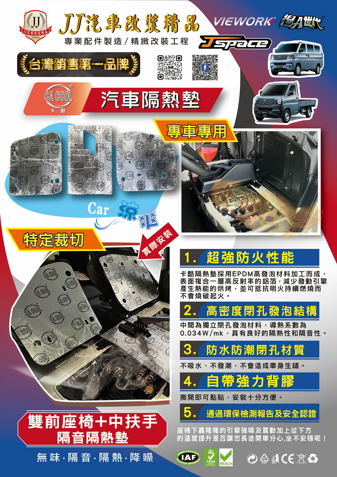 【CA COOL】 中華 J SPACE 3D掃描設計雙前座椅+手煞車引撆室隔音隔熱墊 _JJ汽車改裝