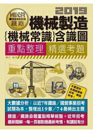 機械製造(機械常識)含識圖【適用鐵路特考、台電、中油、中鋼、中華電信、台菸、台水、漢翔、北捷、桃捷 | 拾書所