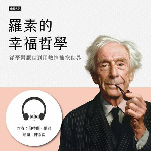 【有聲書】羅素的幸福哲學：從憂鬱厭世到用熱情擁抱世界 0