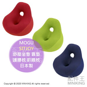 日本代購 MOGU SITJOY 坐墊 舒壓靠墊 透氣 椅墊 臀部支撐 護腰枕 趴睡枕 記憶棉 靠腰墊 日本製