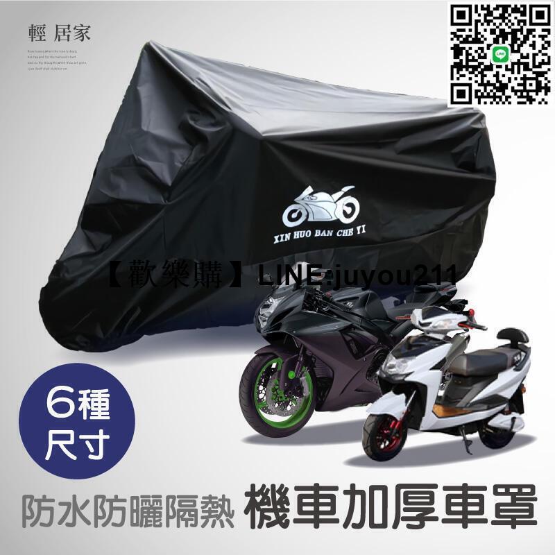 [聚優]防水防曬隔re機車加厚車罩 開立發票 臺灣出貨 多尺寸可選 超重型機車車罩 重機防塵防刮 機車雨yi-輕居家-C