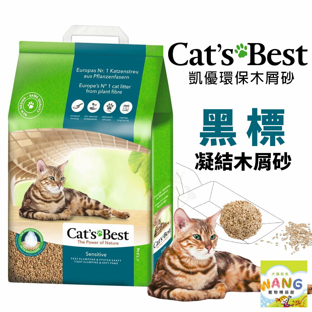 Cats Best 凱優 黑標凝結木屑砂-強效除臭 貓砂『 Ayumi』【全館滿額現抵450★週五10%點數回饋!!】請注意 部分出貨時間較長