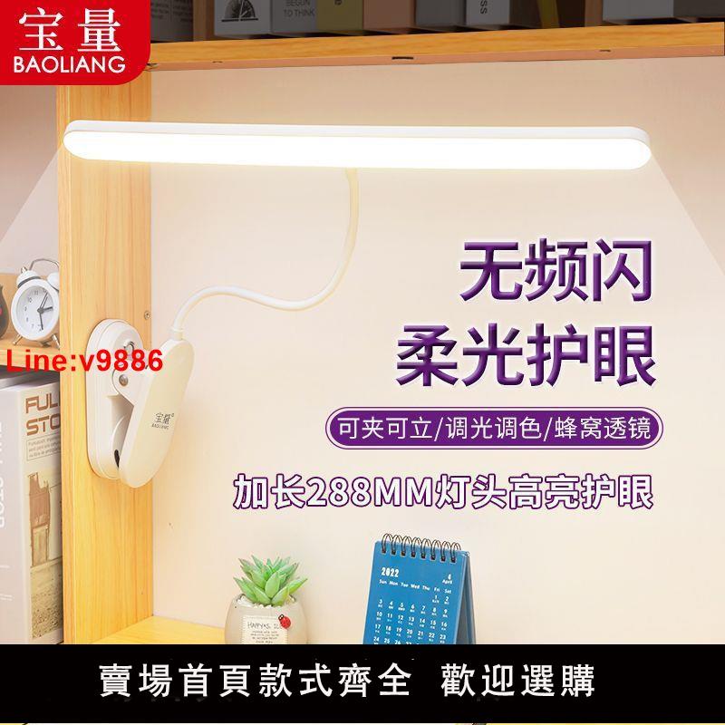【臺灣公司 超低價】【寬色域】寶量LED充電臺燈護眼學習夾子兩用式大學生閱讀燈宿舍臥室床頭燈