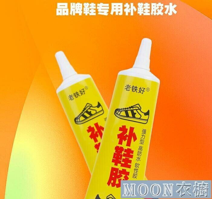 ♚店長推薦~鞋膠粘鞋專用膠沾鞋子樹脂軟膠修鞋匠防水萬能強力 99購物節