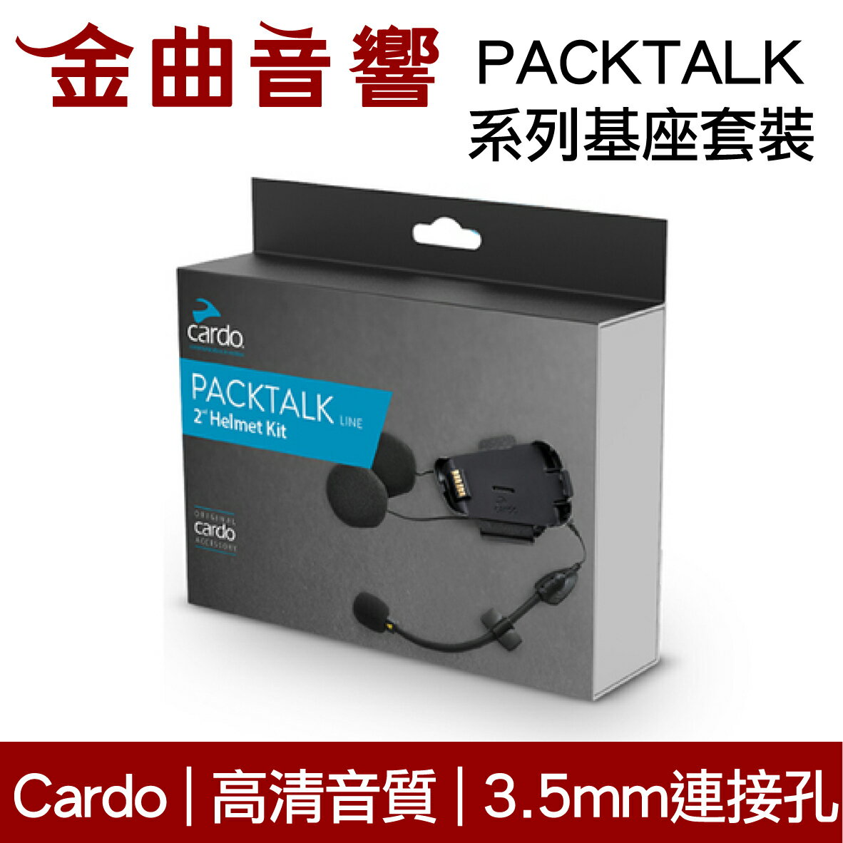 Cardo PACKTALK系列 基座套裝 適合大部分安全帽 | 金曲音響