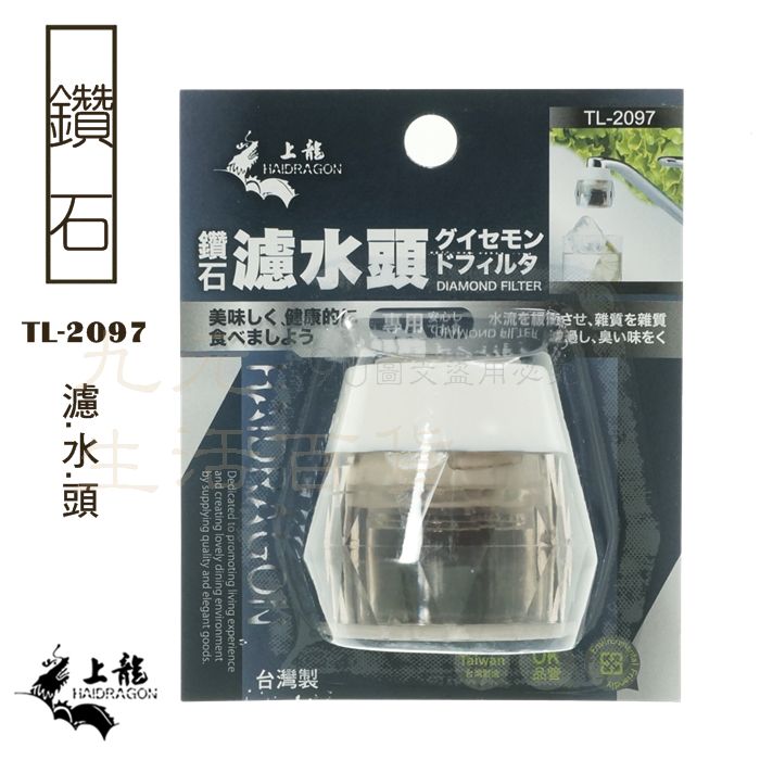 【九元生活百貨】上龍 TL-2097 鑽石濾水頭 活性碳淨水頭 雜質過濾 緩沖水流 MIT