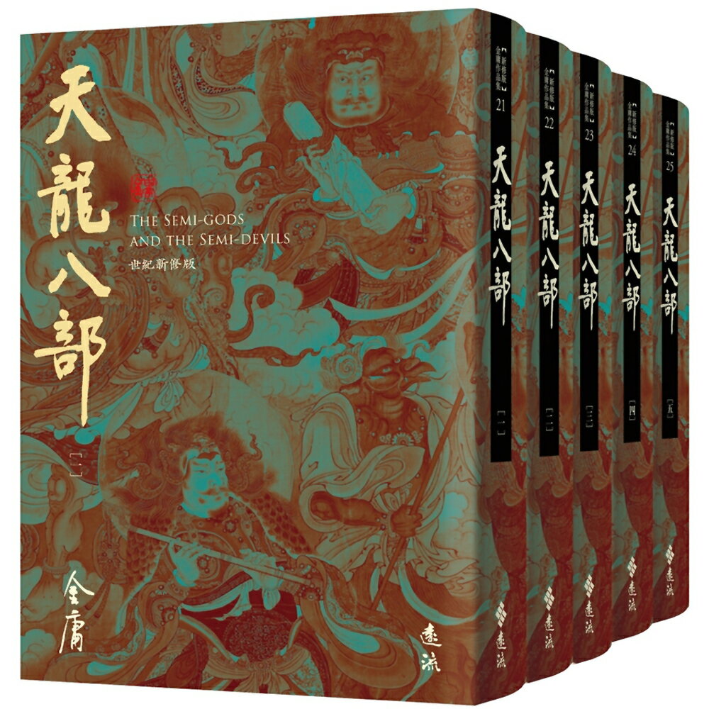 天龍八部(全五冊，藏金映象新修版)
