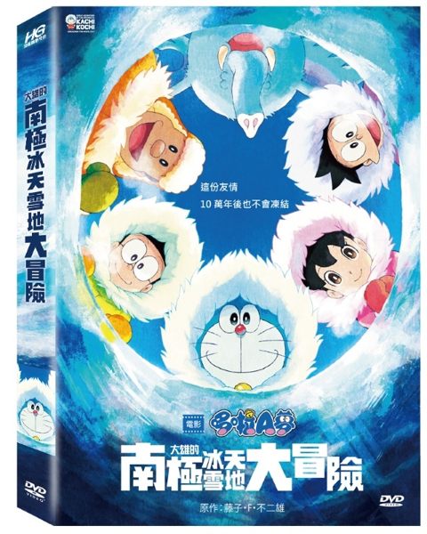 【停看聽音響唱片】【DVD】電影 哆啦A夢大雄的南極冰天雪地大冒險