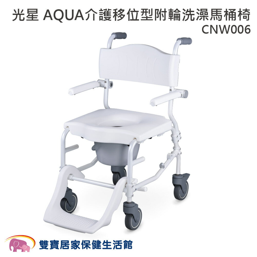 光星 AQUA 介護移位型附輪洗澡馬桶椅 CNW006 洗澡椅 便器椅 有輪馬桶椅 鋁合金馬桶椅便盆椅