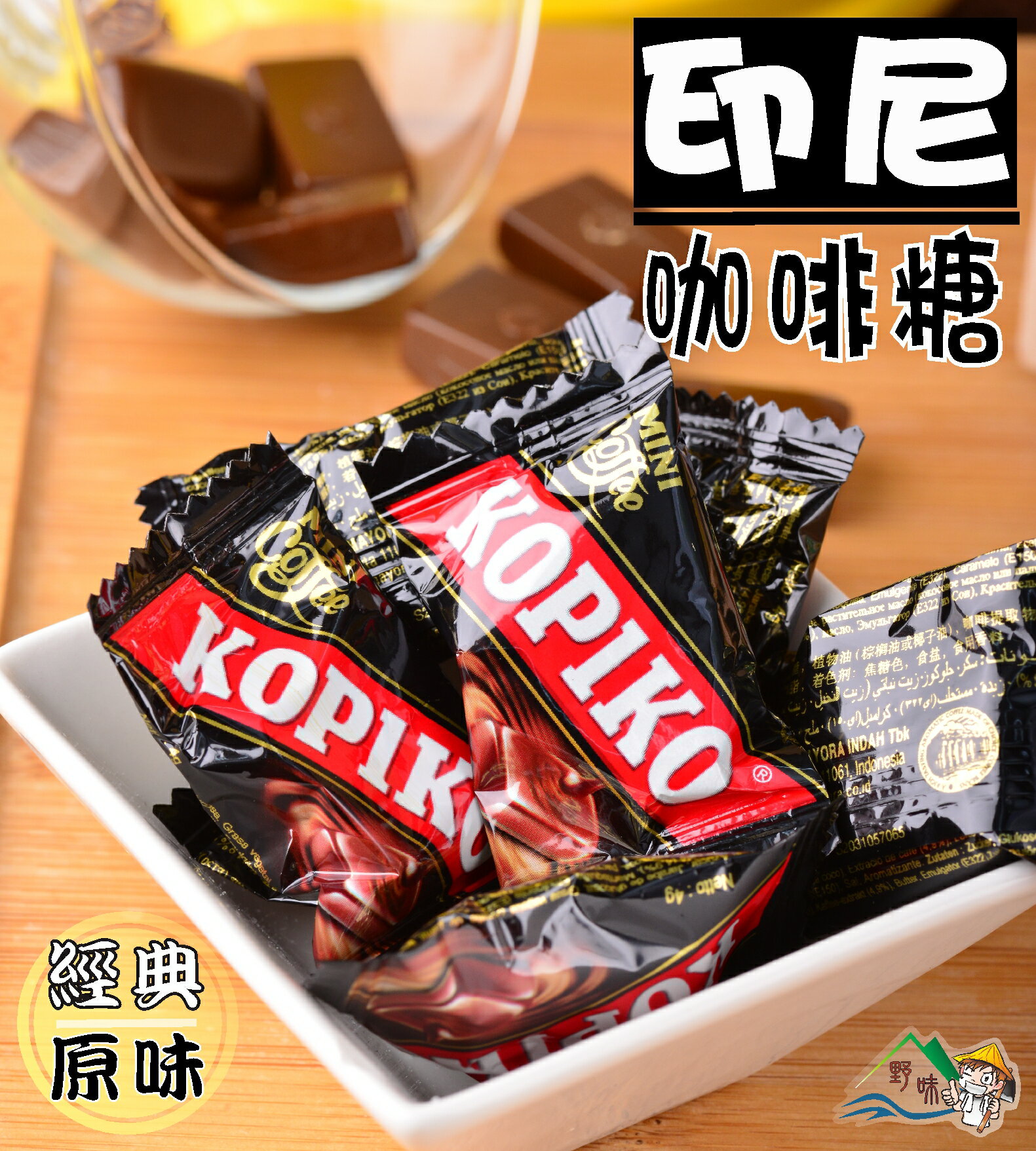 【野味食品】KOPIKO咖啡糖150g/包，350g/包(印尼咖啡糖,經典原味、卡布奇諾，口味可混搭)桃園實體店面出貨