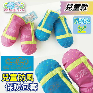 【現貨】QQ象 防風兒童手套 防潑水雙層兒童包套 10992 兔子媽媽