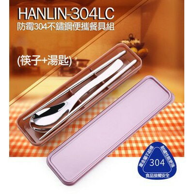 HANLIN-304LC 防霉304不鏽鋼餐具組 不鏽鋼筷子 不鏽鋼湯匙勺 304 食品級 環保筷子 環保湯匙