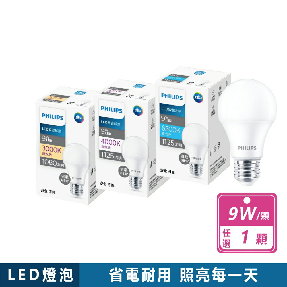 【好好生活｜飛利浦】易省泡9W/11.5W/13W/15W 多款任選 省電燈泡 省電LED燈泡 E27 A60 A67 現貨快出
