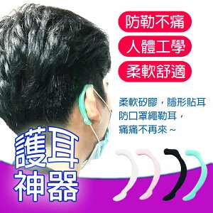 口罩護耳套 護耳神器 口罩耳朵減壓防勒耳 矽膠護耳套 防勒耳神器 口罩耳朵護套 隱形舒適 INS668