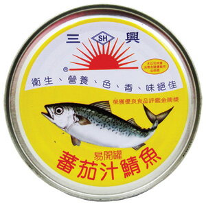 三興 蕃茄汁 鯖魚(易開罐) 400g【康鄰超市】