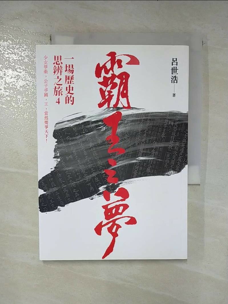 【書寶二手書T1／歷史 BZ6】霸王之夢-一場歷史的思辨之旅4 呂世浩