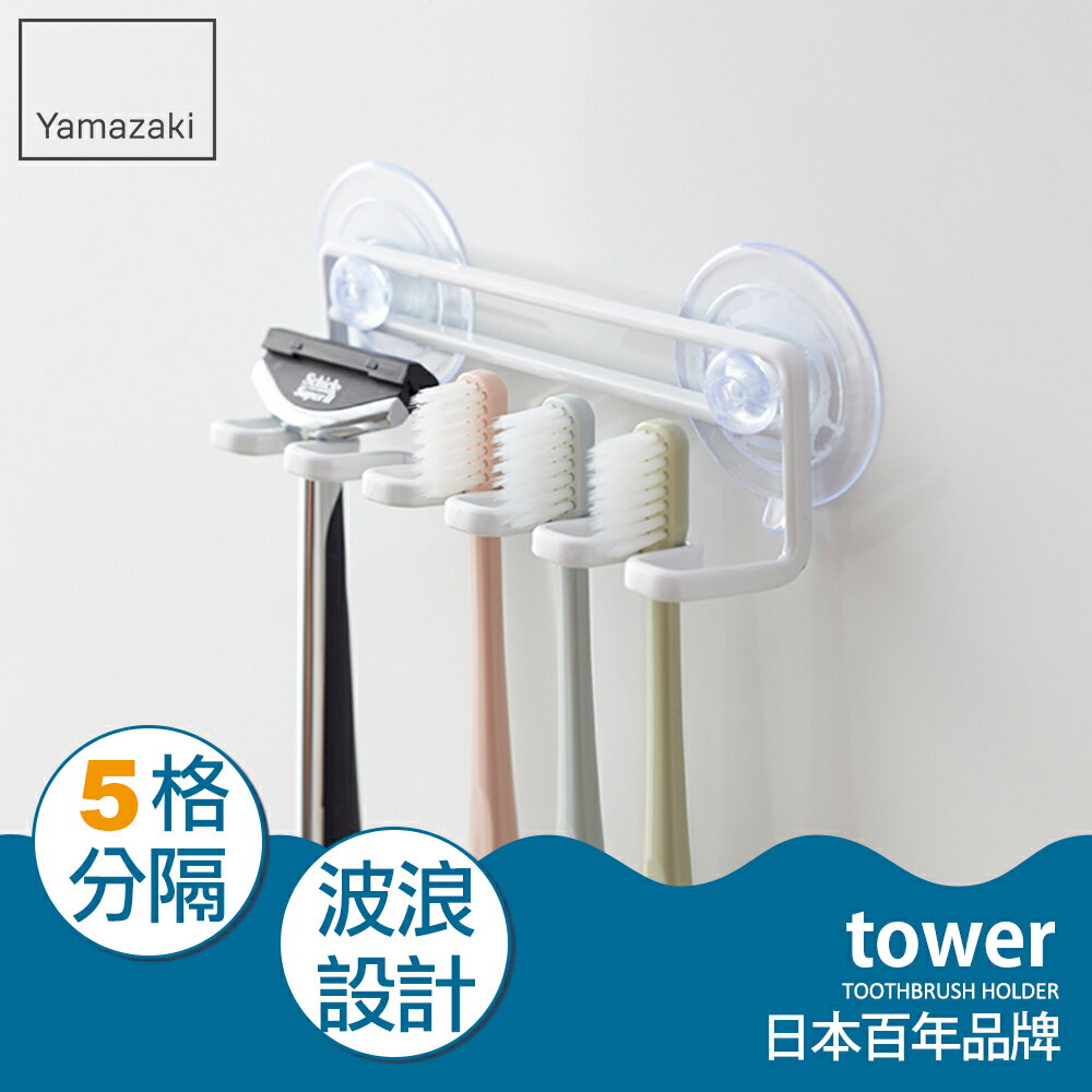 日本【Yamazaki】tower 吸盤式吊掛牙刷架-白★牙刷架/衛浴收納架/置物架/刮鬍刀架/浴室收納
