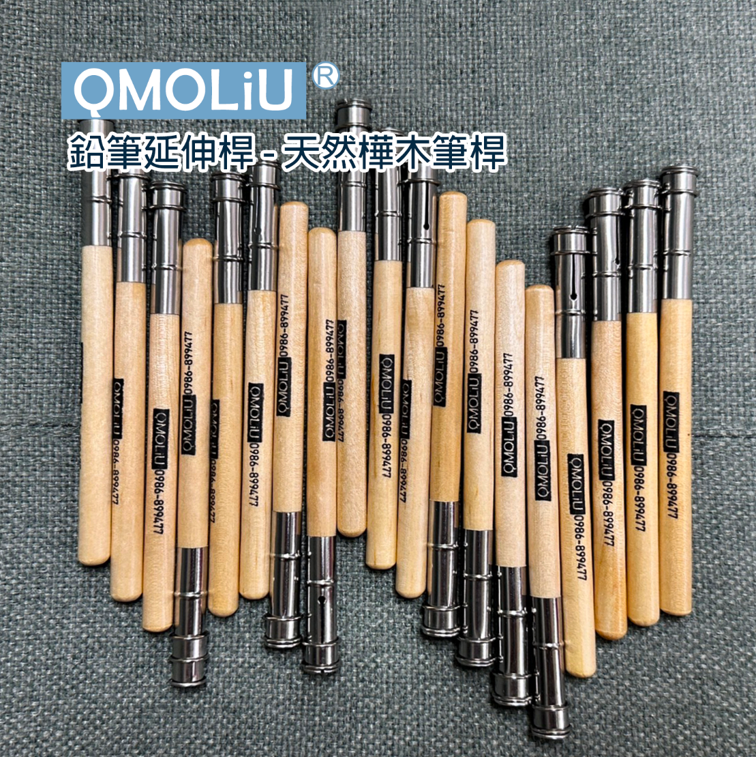 色鉛筆、素描筆【延伸筆桿】5支入/台灣設計 QMO LiU 品牌 ---繪畫基礎必備