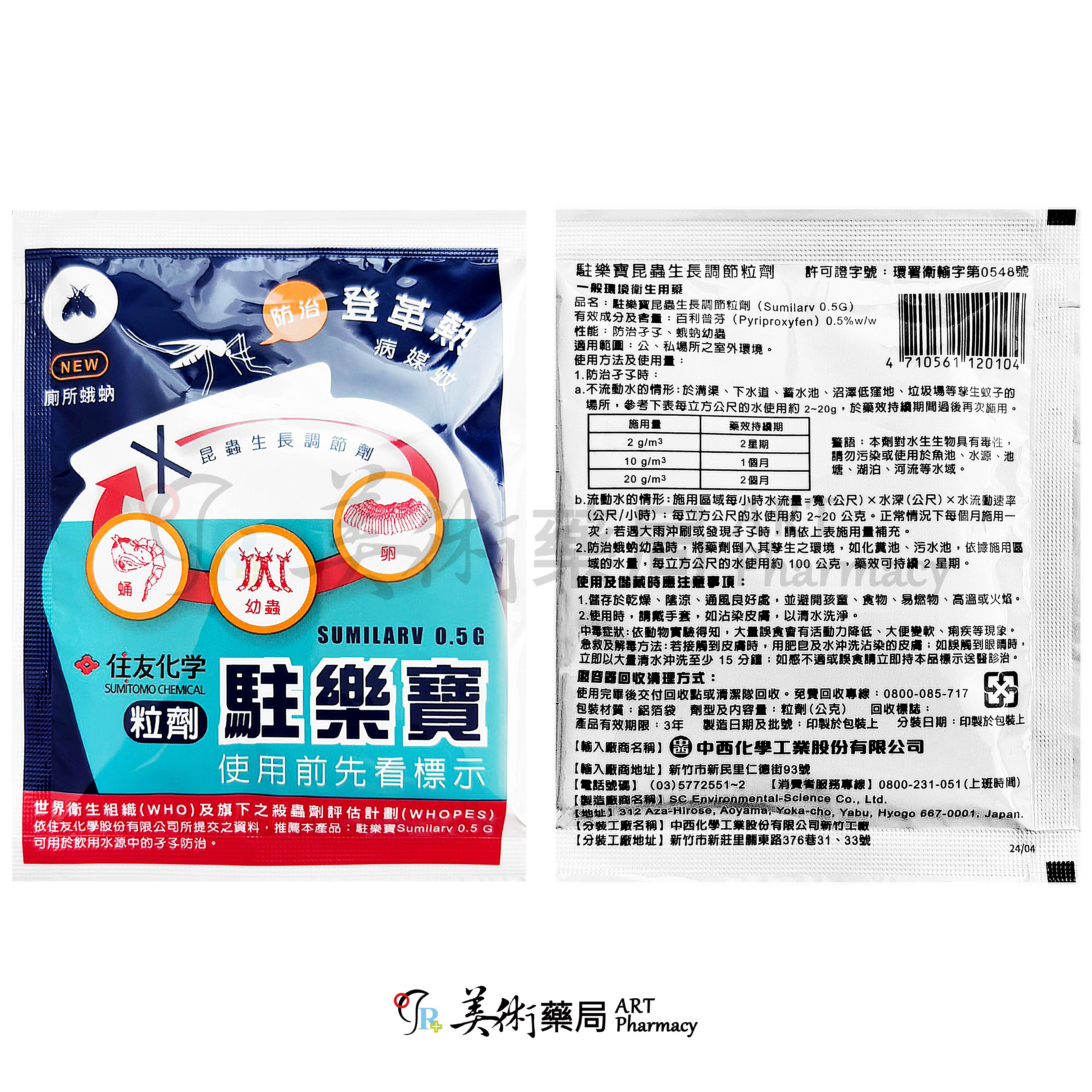 駐樂寶昆蟲生長調節粒劑 一般環境衛生用藥 中西 美術藥局 公司貨