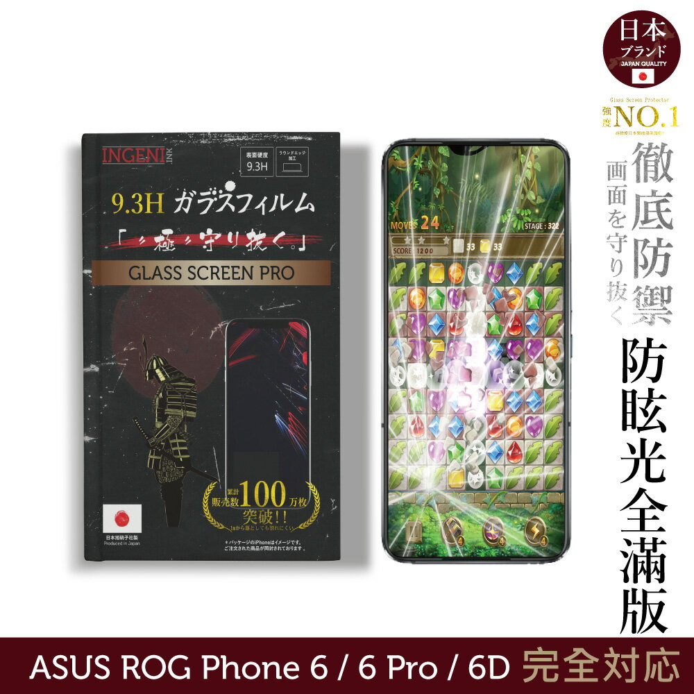 【INGENI徹底防禦】ASUS ROG Phone 6 / 6 Pro / 6D 日本旭硝子玻璃保護貼 (全滿版 晶細霧面)
