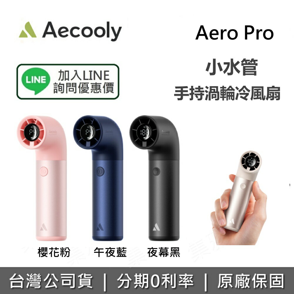 【私訊享優惠】Aecooly Aero Pro 小水管 手持風扇 手持渦輪冷風扇 渦輪風扇 隨身風扇 冷風扇