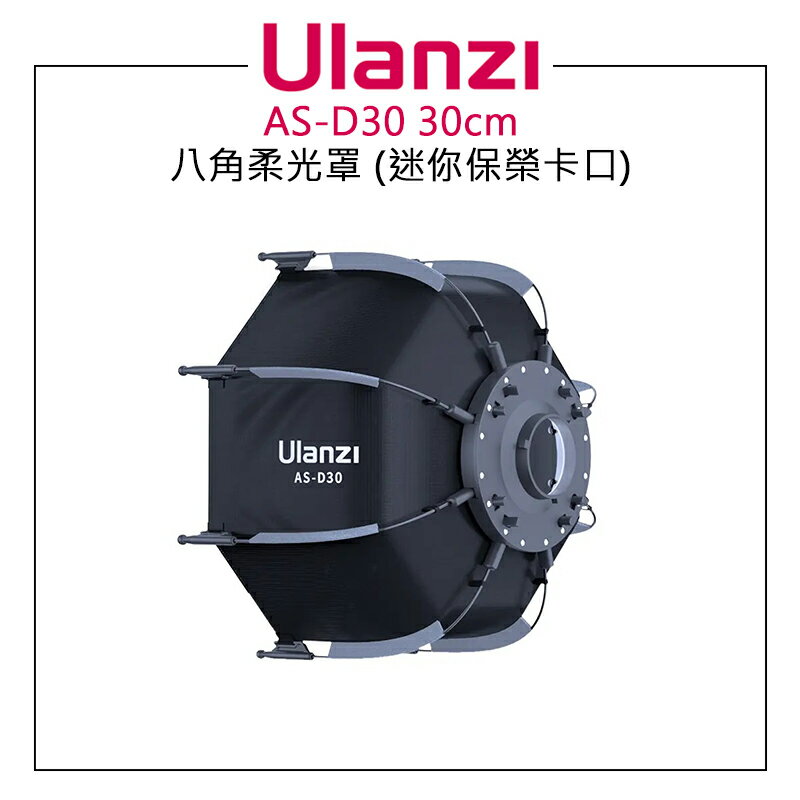 EC數位 Ulanzi AS-D30 30cm八角柔光罩 (迷你保榮卡口)