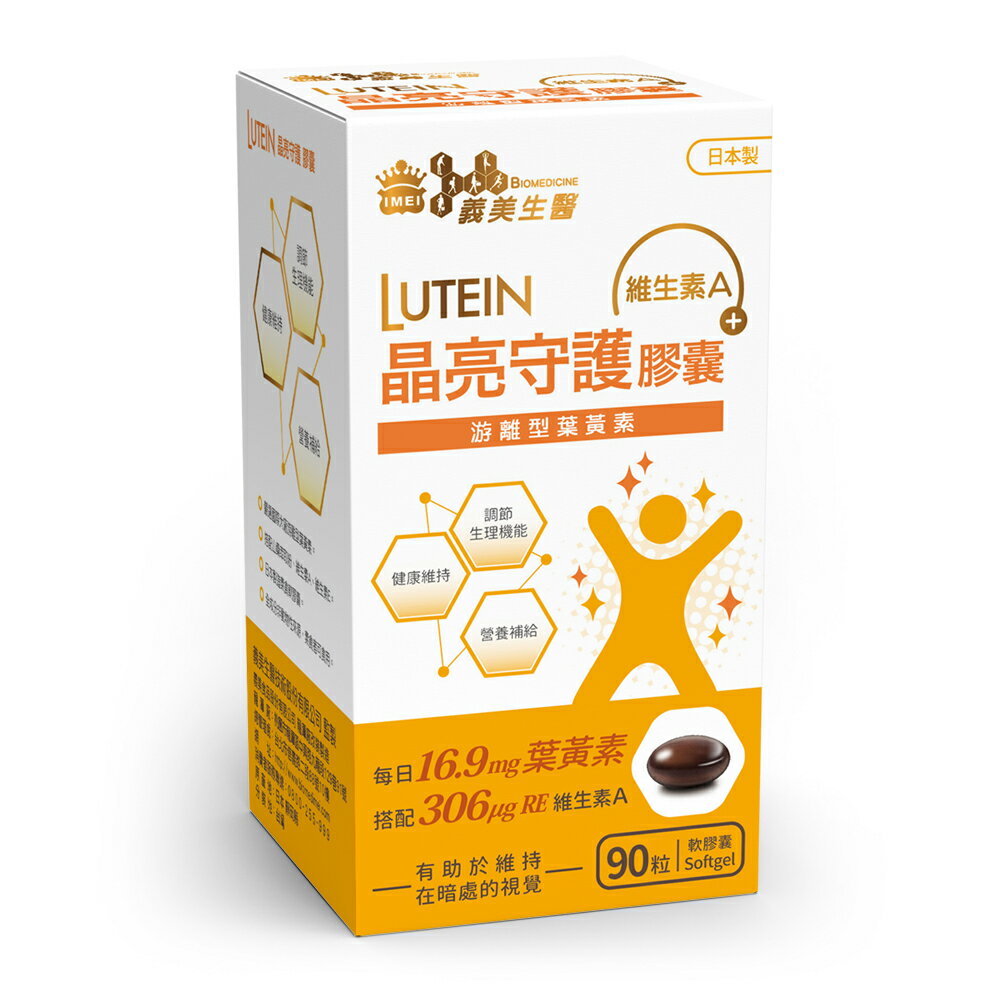 【義美生醫】晶亮守護膠囊 (90粒/盒)