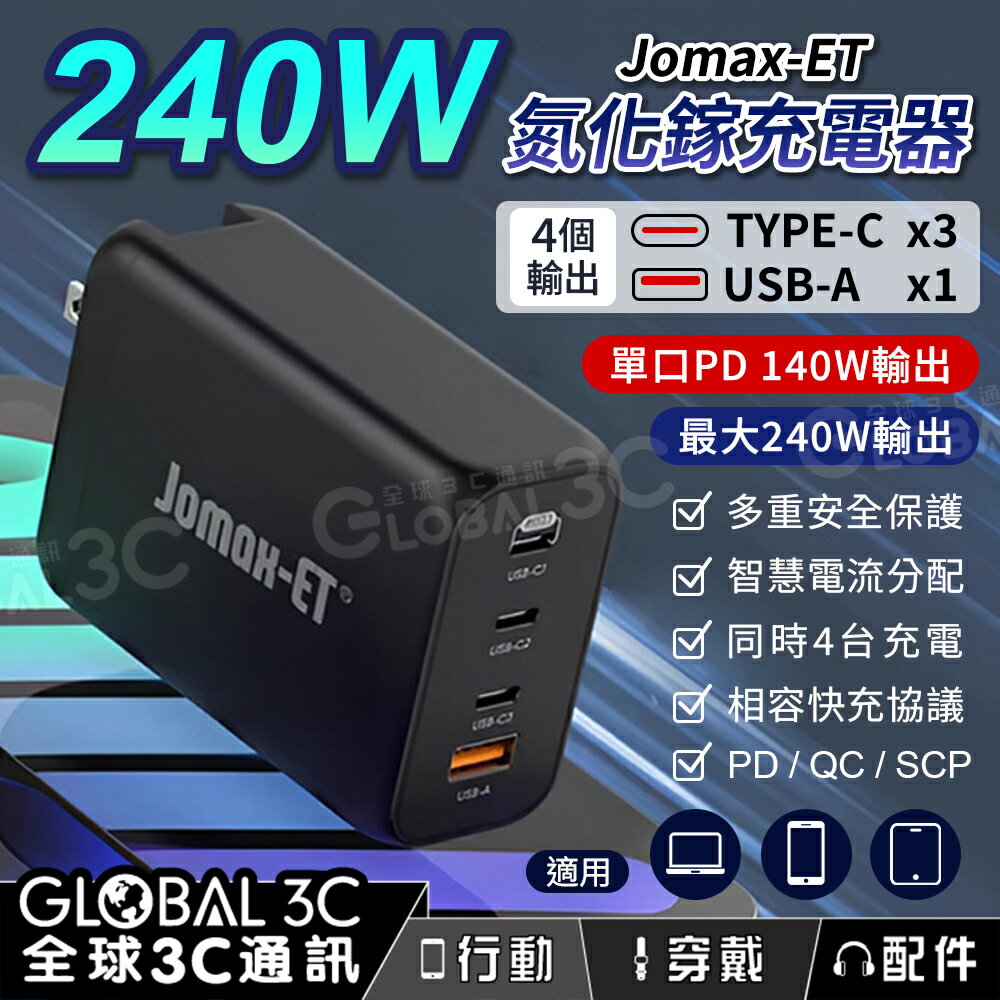 Jomax-ET 240W 氮化鎵充電器 4個輸出 單口140W PD3.1快充 電流分配 同時充電 筆電充電