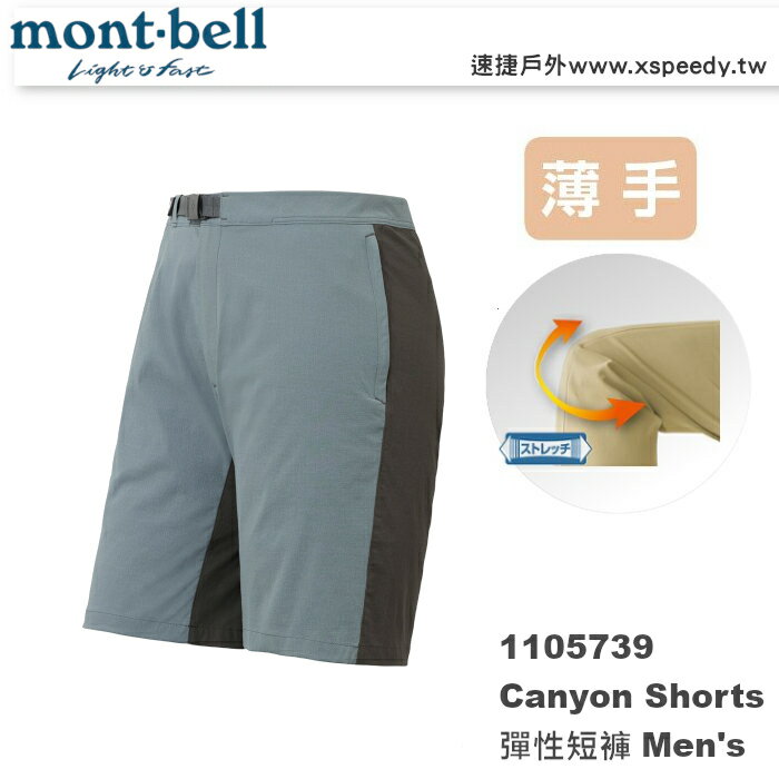 【速捷戶外】日本 mont-bell 1105739 Canyon 男彈性短褲,登山短褲,旅遊短褲,montbell