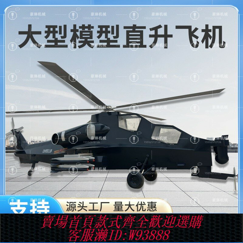 {臺灣公司貨 可打統編}大型鐵藝直升機戰鬥機武直十模型戶外公園景點實訓基地軍事道具