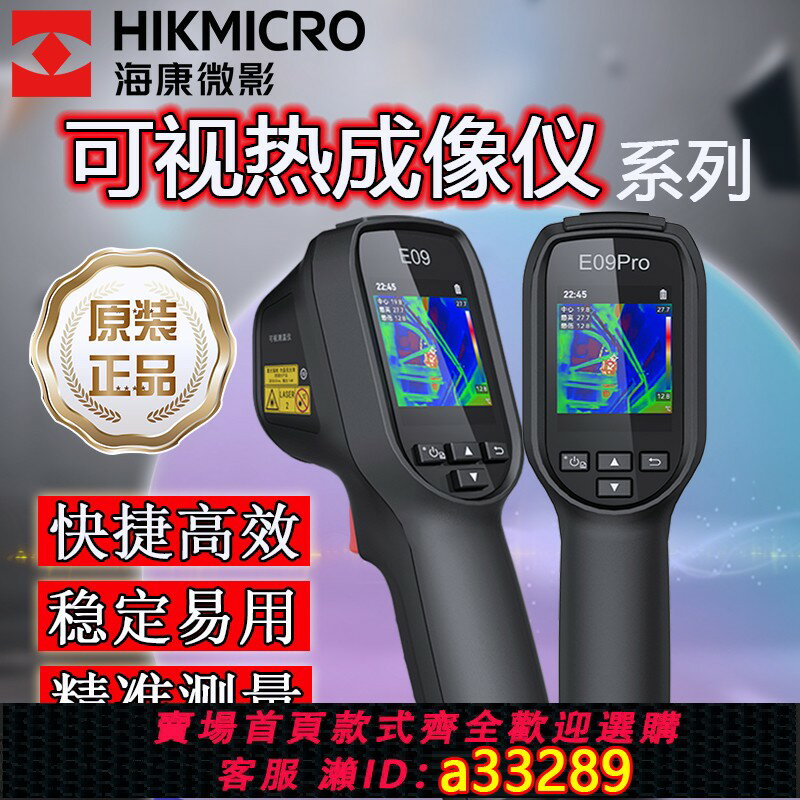 【台灣公司 可開發票】海康微影紅外熱像可視測溫儀地暖E09,H11Pro+,H10+P09手持高精度