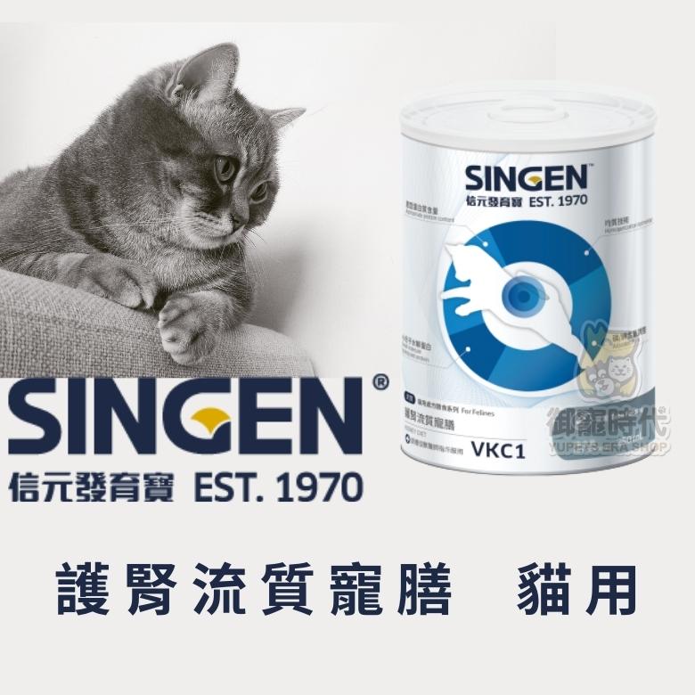 SINGEN Vet 信元-VKC1 貓用 護腎流質寵膳 慢性腎衰 腎臟病 管灌 腎病 腎臟處方 營養補充
