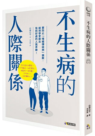 不生病的人際關係 | 拾書所