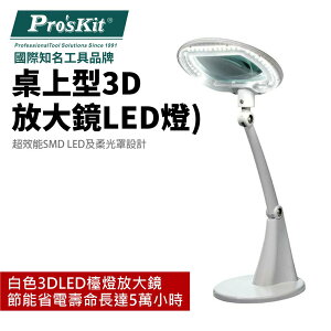 【Pro'sKit 寶工】MA-1004A 桌上型3D放大鏡LED燈 柔光罩 節能省電 壽命長 倍率1.75X