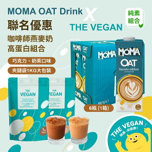 MOMA x THE VEGAN MOMA燕麥奶6罐 + THE VEGAN 高蛋白 巧克力、奶茶口味1kg 各1包