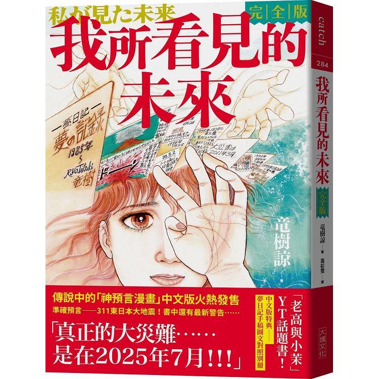 我所看見的未來 完全版 （竜樹諒預言漫畫集）