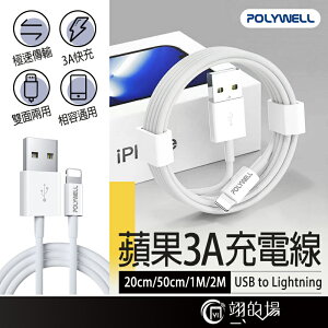 POLYWELL 蘋果充電線 USB to Lightning充電線 20cm 50cm 1M 2M 蘋果 傳輸線 快充